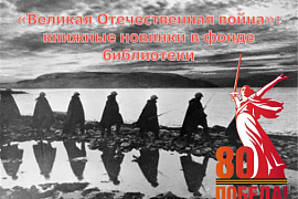 «Великая Отечественная война»: книжные новинки в фонде библиотеки